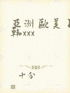 亚洲 欧美 日韩xxx