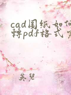 cad图纸如何转pdf格式完整的保存
