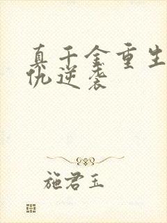 真千金重生后复仇逆袭