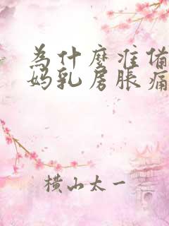 为什么准备来姨妈乳房胀痛
