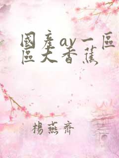 国产av一区二区大香蕉