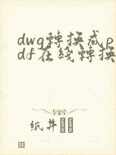 dwg转换成pdf在线转换免费