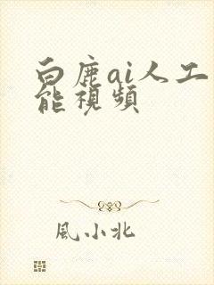 白鹿ai人工智能视频