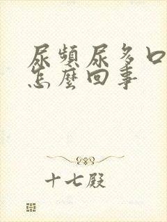尿频尿多口干是怎么回事