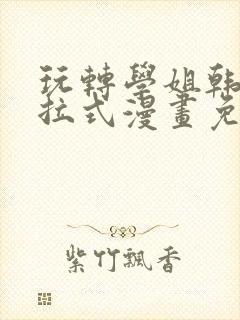 玩转学姐韩漫下拉式漫画免费阅读