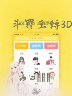 斗罗玉转3D