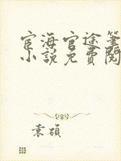 宦海官途笔趣阁小说免费阅读