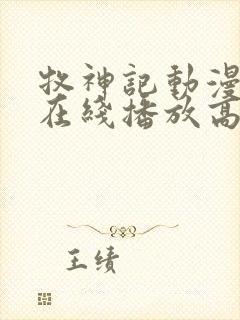 牧神记动漫全集在线播放高清