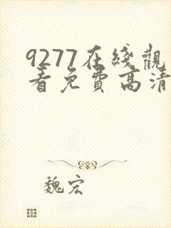 9277在线观看免费高清完整版