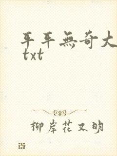 平平无奇大师兄 txt