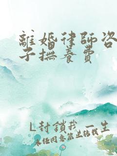 离婚律师咨询孩子抚养费