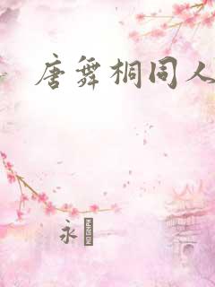 唐舞桐同人文