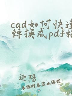 cad如何快速转换成pdf格式