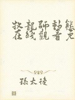 牧龙师动态漫画在线观看免费