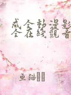 成全动漫影视大全在线观看完整版