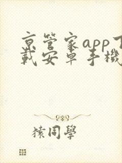京管家app下载安卓手机安装