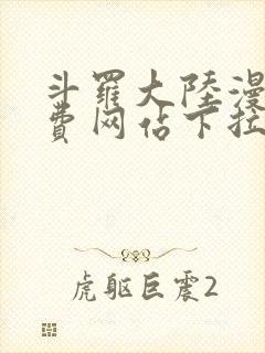 斗罗大陆漫画免费网站下拉式