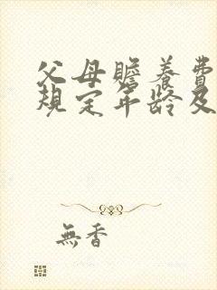 父母赡养费法律规定年龄及标准