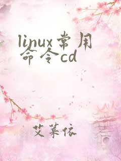 linux常用命令cd