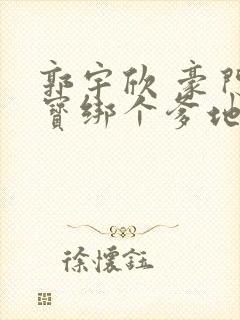 郭宇欣 豪门萌宝绑个爹地宠妈咪