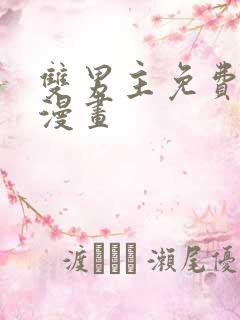 双男主免费阅读漫画