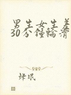 男生女生差差差30分钟轮滑鞋