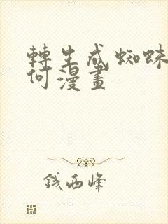 转生成蜘蛛又如何漫画