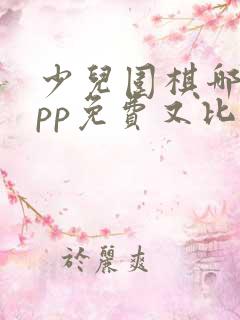 少儿围棋哪个app免费又比较好