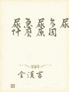 尿急尿多尿频是什么原因