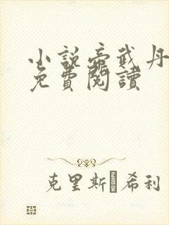小说帝武丹尊的免费阅读