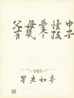 父母爱情中安杰有几个孩子