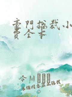 豪门总裁小说免费全本