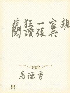 疯狂一家亲全文阅读张兵