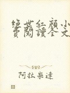 绝世红颜小说免费阅读全文
