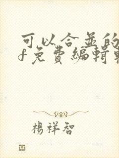可以合并的pdf免费编辑软件