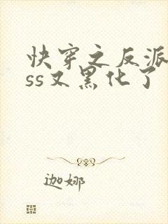快穿之反派boss又黑化了