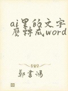 ai里的文字怎么转成word文档