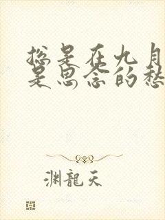 总是在九月回忆是思念的愁是哪首歌的歌词