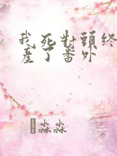 我死对头终于破产了番外