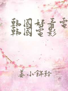 韩国好看电影 韩国电影
