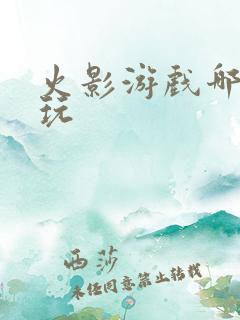 火影游戏哪个好玩