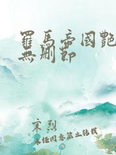 罗马帝国艳情史无删节