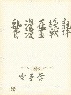 韩漫在线观看免费漫画软件