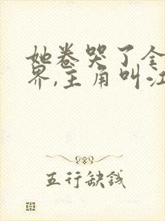 她卷哭了全修真界,主角叫江月白