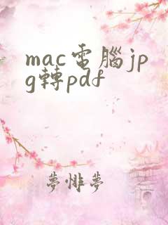 mac电脑jpg转pdf