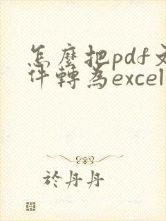 怎么把pdf文件转为excel表格