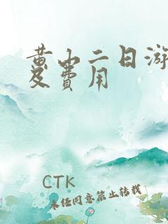 黄山二日游攻略及费用