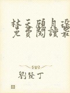 林天顾月瑶全文免费阅读最新章节列