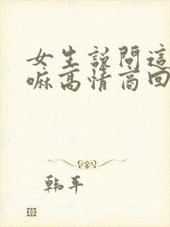 女生说问这个干嘛高情商回复