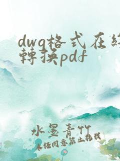 dwg格式在线转换pdf